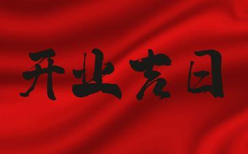 今天黄历日子好吗 2025年7月13日是开业好日子吗 今天黄历日子好吗 2025年7月13日是开业好日子吗