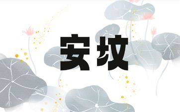 今天是安坟最吉祥日子吗 2025年4月2日安坟宜忌