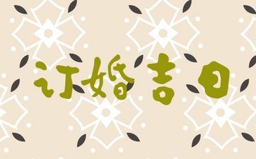 今天黄历日子好吗 2025年7月7号是订亲好日子吗 今天黄历日子好吗 2025年7月7号是订亲好日子吗