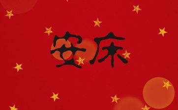 今天时辰宜忌 2025年阴历三月十六是安床好日子吗