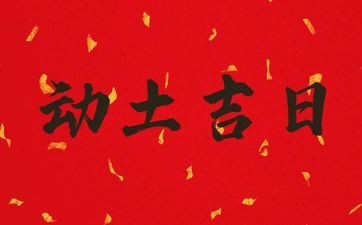 2025年阴历三月初三是诸事皆宜的动土好日子吗