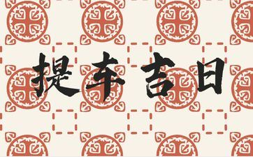 今天是提车好日子吗 2025年8月30日提车好吗 今天是提车好日子吗 2025年8月30日提车好吗