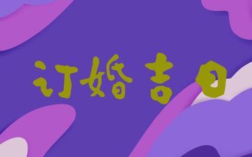 5月合适订亲日子 2025年5月订亲好日子 5月合适订亲日子 2025年5月订亲好日子