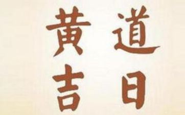 今天黄历日子好吗 2025年7月6日是开工黄道吉日吗 今天黄历日子好吗 2025年7月6日是开工黄道吉日吗