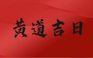 今天是剖腹产黄道好日子吗 2025年4月4日老黄历查询 今天是剖腹产黄道好日子吗 2025年4月4日老黄历查询