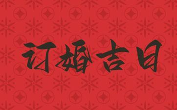 今天是订亲好日子吗 阴历2025年五月初六黄历宜忌查询