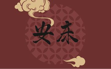 今天是安床好日子吗 阴历2025年五月初二老黄历宜忌