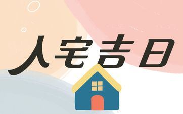 今日黄历日子好吗 2025年8月31号是入宅好日子吗