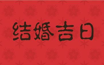 万年历老黄历2025最佳成婚好日子