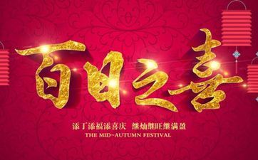 2025年阴历八月十七宜办满月酒吗