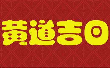 2025年7月25日是拆迁良辰美景好日子吗 2025年7月25日是拆迁良辰美景好日子吗