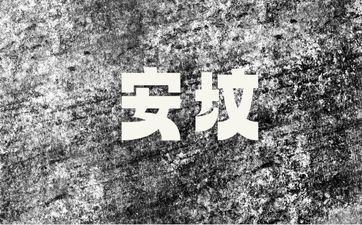 今天安坟吉祥吗 2025年6月17日安坟好吗？