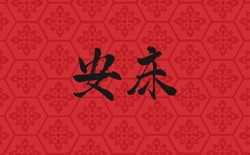 2025年阴历四月廿六是诸事皆宜的安床好日子吗 2025年阴历四月廿六是诸事皆宜的安床好日子吗