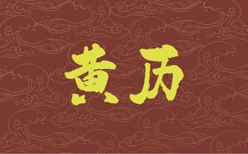 今天是开工好日子吗 阴历2025年四月二十一黄历日子好吗