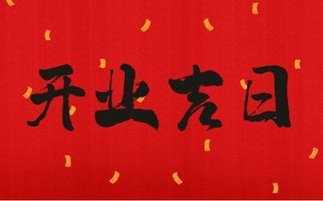 今天是开业好日子吗 阴历2025年九月初六黄历宜忌