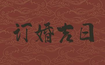 今天是订亲好日子吗 2025年阴历六月廿四合适订亲吗
