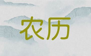 2025年10月16日阴历八月二十五嫁娶成婚好不好