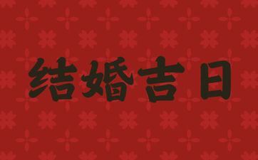 2025年阴历闰六月廿一是诸事皆宜的成婚好日子吗