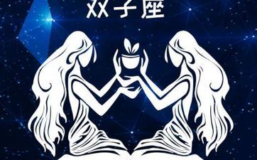 双子座的脾气好吗