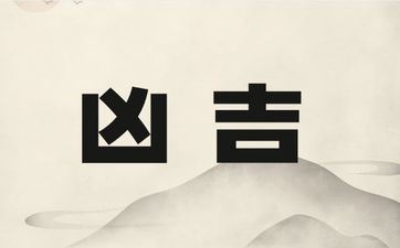 开工选今日吉祥吗 2025年4月24日是什么日子