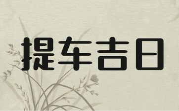 今天是提车好日子吗 2025年5月27日是黄历好日子吗?