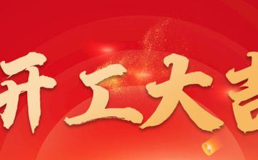 2025年5月24日装饰开工好吗