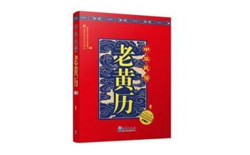 2025年11月6日黄历宜忌查询