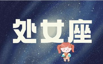 处女座2025年学业运势