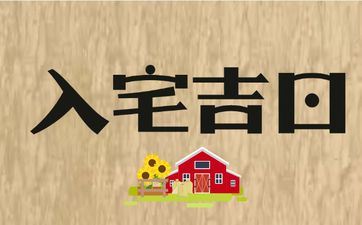 今天吉时查询 2025年阴历二月十二是入宅好日子吗