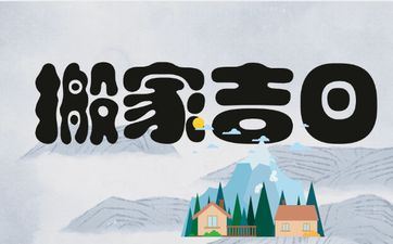 今日黄历日子好吗 2025年7月26号是搬迁好日子吗