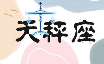 与天秤座分手概率最高的星座 与天秤座分手概率最高的星座