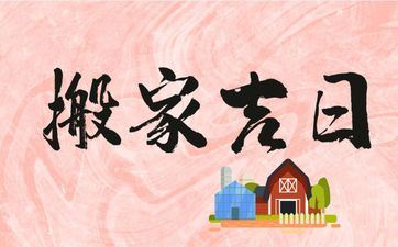 2025年8月11日宜入宅搬迁吗 未来10天搬迁好日子查询