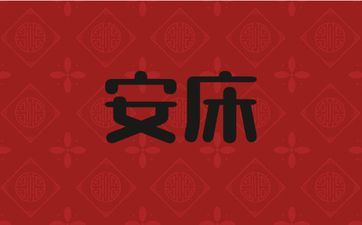 2025年10月23日阴历九月初三是安床好日子吗