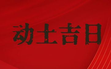 今天是动土好日子吗 阴历2025年六月十一黄历宜忌查询