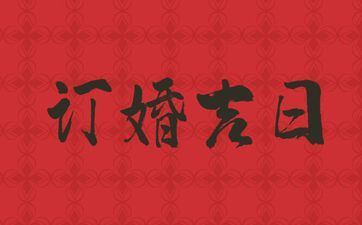 2025年阴历八月初七是订亲好日子吗