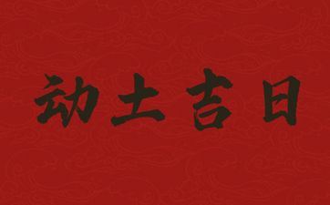 今天黄历日子好吗 2025年7月23日黄历是动土好日子吗 今天黄历日子好吗 2025年7月23日黄历是动土好日子吗
