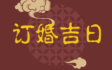 2025年5月23日是订亲好日子吗