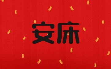 2025年阴历闰六月十八是安床好日子吗