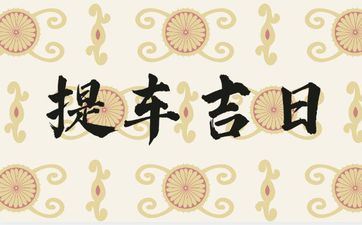 今日提车日子好吗 2025年7月15日是提车好日子吗