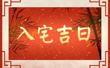 2025年8月18日合适入宅吗 一个月内合适入宅的日子