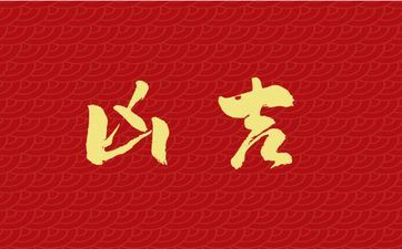 今天是开工好日子吗 2025年4月14日开工好吗