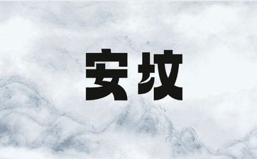今天吉时查询 2025年阴历四月十六是安坟好日子吗