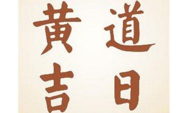 今天是开工的大好日子吗 2025年5月28日开工好欠好 今天是开工的大好日子吗 2025年5月28日开工好欠好