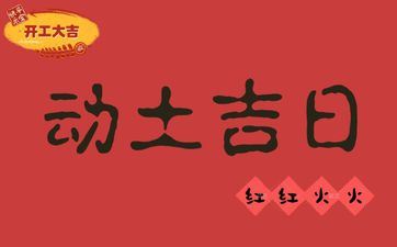 2025年阴历二月廿八是诸事皆宜的动土好日子吗