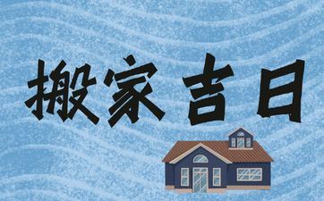 今天是搬迁好日子吗 2025年4月19日是好日子吗?