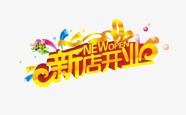 2025年5月22日合适开业吗