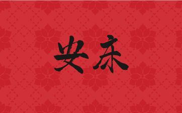 2025年11月1日阴历九月十二是安床好日子吗 2025年11月1日阴历九月十二是安床好日子吗