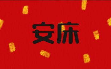 2025年阴历五月初一是诸事皆宜的安床好日子吗 2025年阴历五月初一是诸事皆宜的安床好日子吗