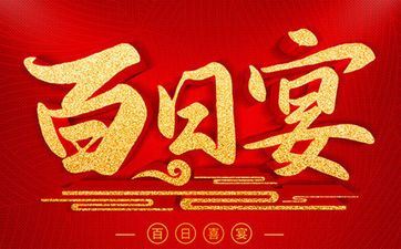 2026年阴历四月廿七是诸事皆宜的办满月酒好日子吗