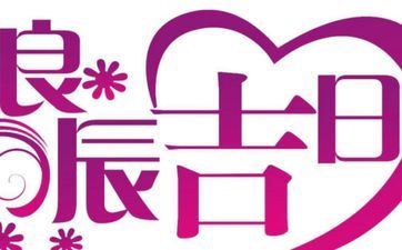 今天吉祥时辰 2025年5月16日是黄道吉日吗 今天吉祥时辰 2025年5月16日是黄道吉日吗